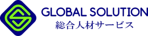 グローバルソリューション株式会社
